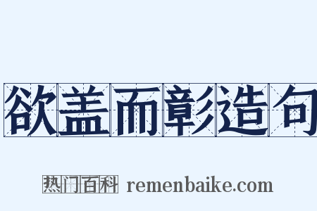 欲盖而彰造句是什么意思的图片